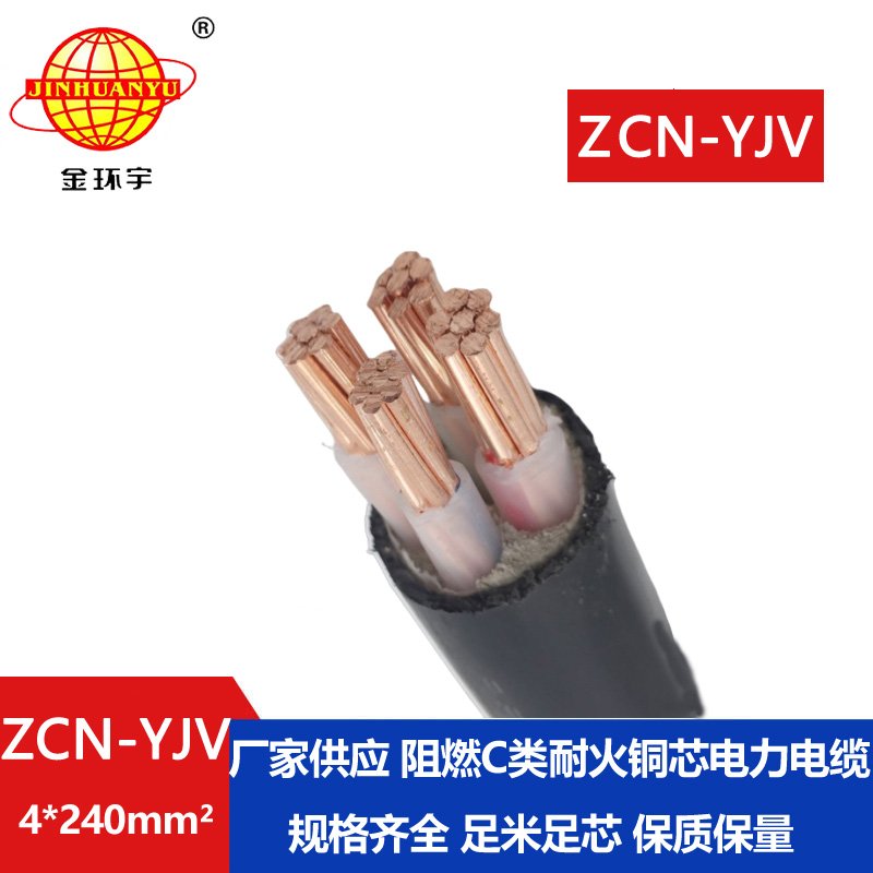 金环宇 深圳yjv电缆 ZCN-YJV 4X240平方 阻燃耐火yjv
