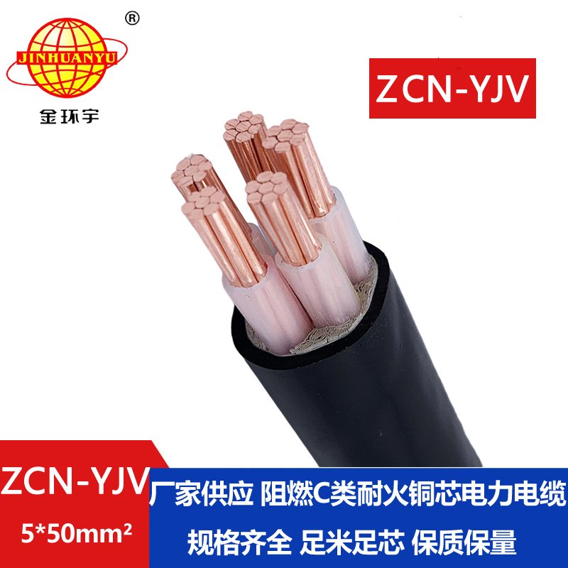 金环宇电缆 ZCN-YJV 5X50平方 5芯yjv电力电缆 阻燃耐火电缆