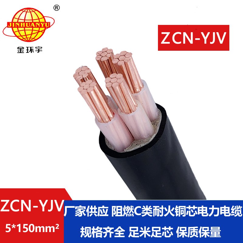 金环宇电缆 c级阻燃耐火电缆 ZCN-YJV 5X150平方 5芯yjv电力电缆