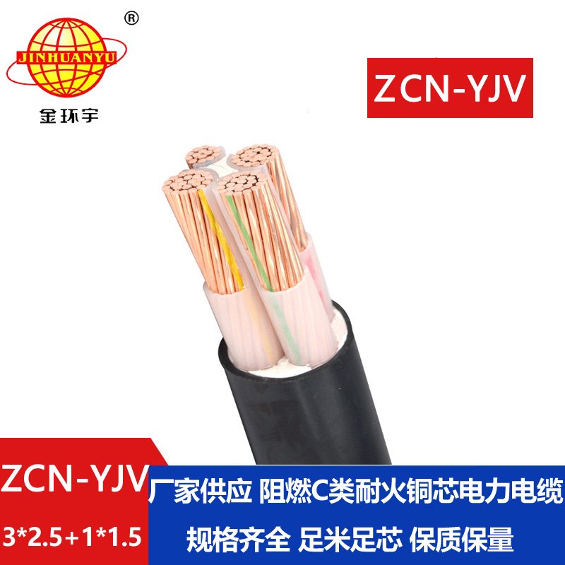 金环宇电缆 ZCN-YJV 3X2.5+1X1.5平方 阻燃耐火yjv低压电力电缆