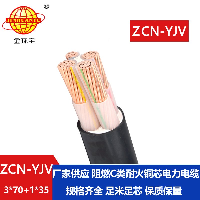 金环宇电缆 yjv阻燃耐火电缆 ZCN-YJV3X70+1X35平方3+1芯低压电缆 