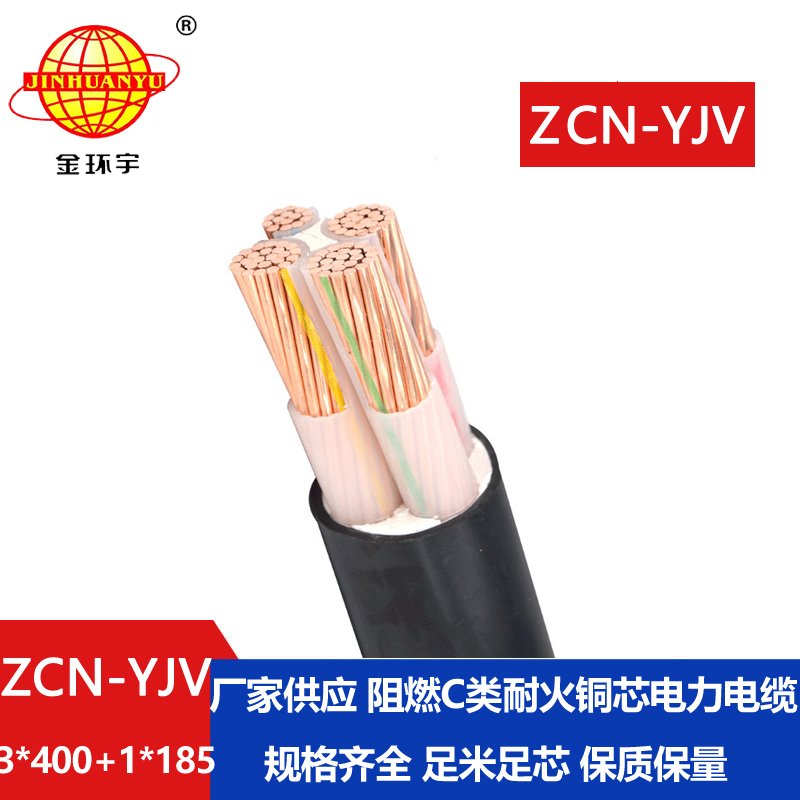 金环宇电缆 ZCN-YJV 3X400+1X185平方 4芯阻燃耐火电力电缆价格