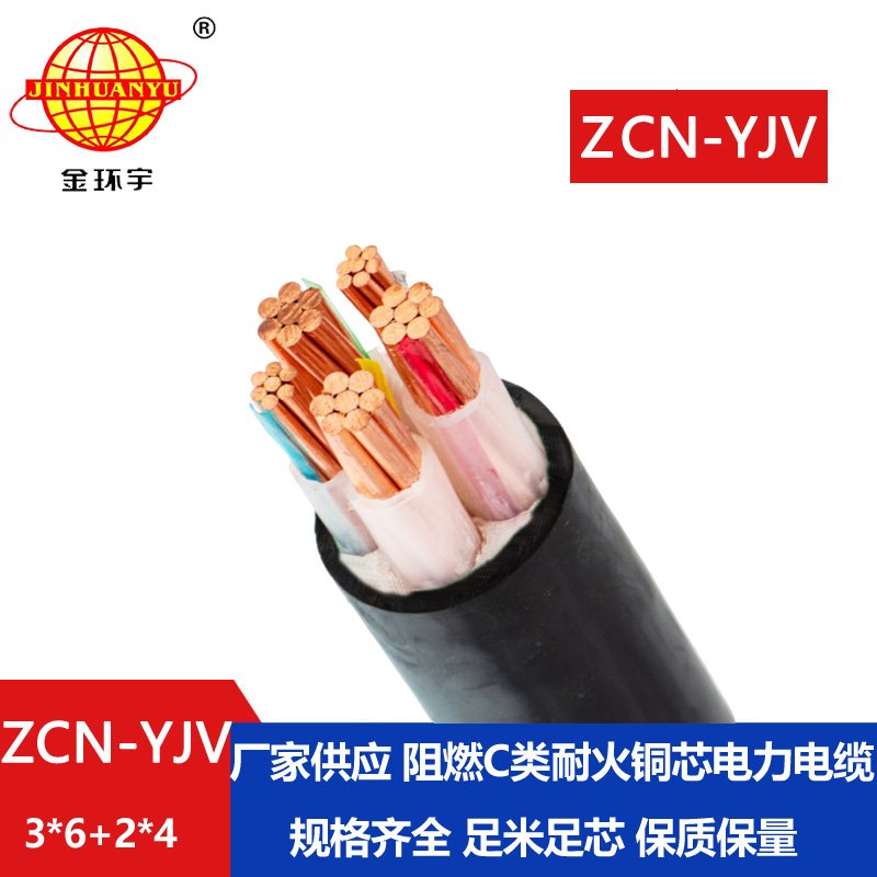 金环宇 深圳阻燃耐火电力电缆ZCN-YJV 3X6+2X4平方 铜芯yjv电缆