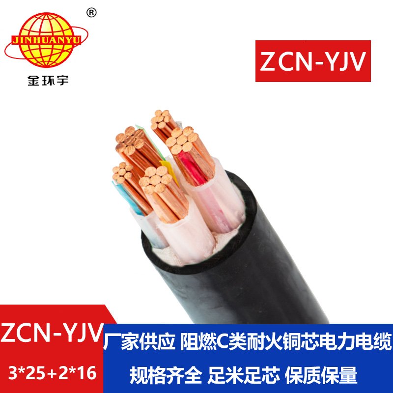 金环宇 yjv电力电缆 阻燃耐火电线电缆ZCN-YJV 3X25+2X16平方