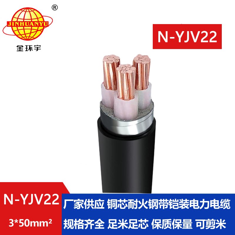 金环宇电线电缆 N-YJV22-3X50平方 耐火铠装电缆 3芯电力电缆  yjv22电缆