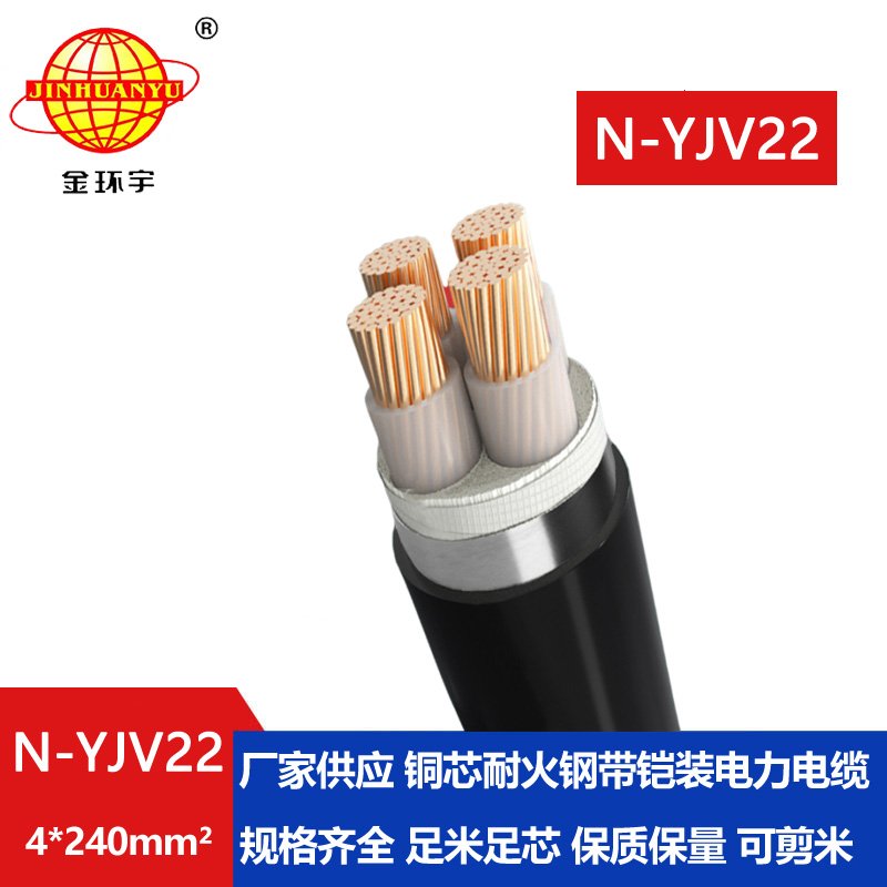 金环宇电线电缆 深圳耐火电缆厂家N-YJV22-4X240 耐火铠装电缆地埋