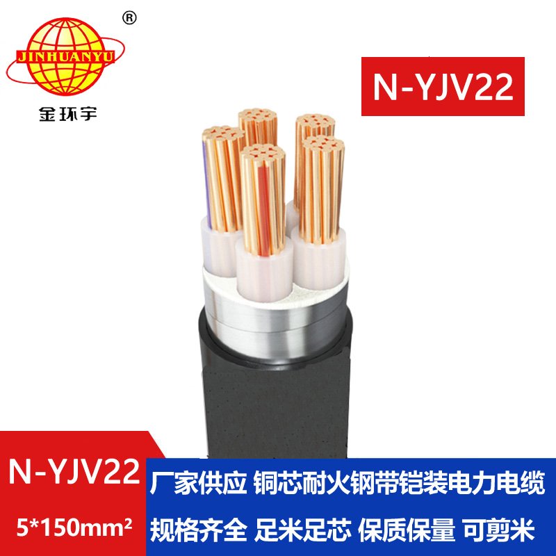 金环宇电线电缆 N-YJV22-5X150平方 耐火电力电缆铠装钢带yjv22电缆