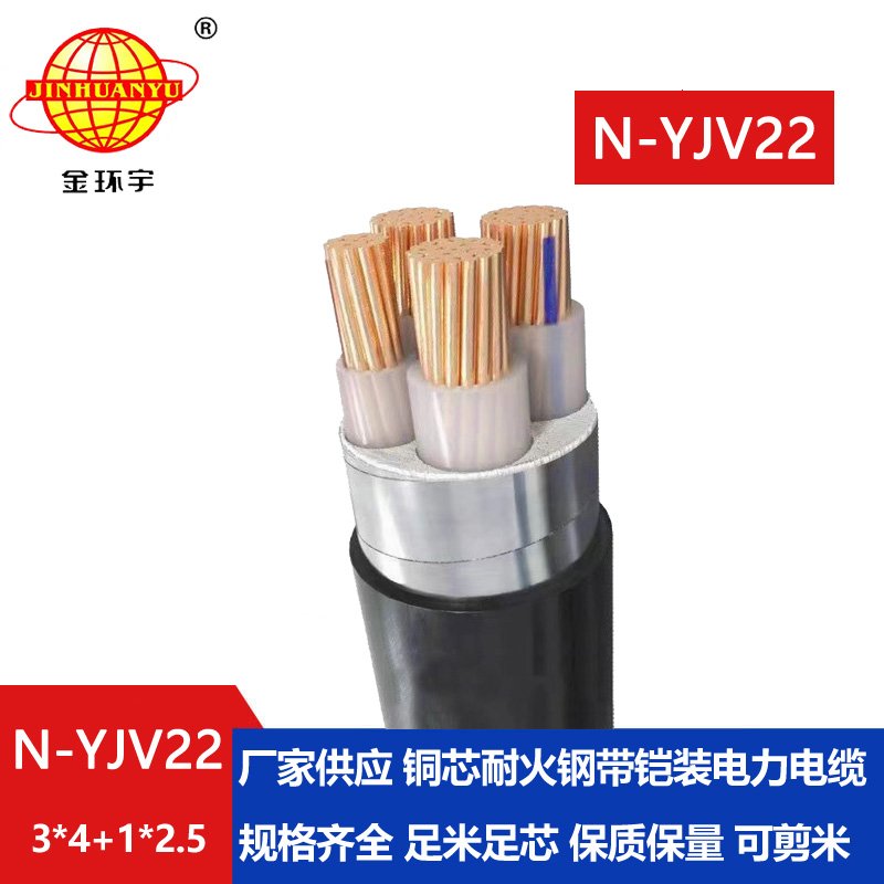 金环宇电缆 N-YJV22-3X4+1X2.5平方 耐火yjv22铠装电缆价格