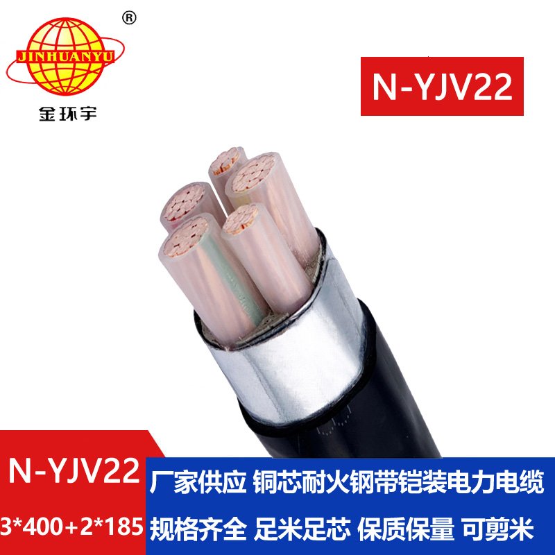 金环宇电缆 N-YJV22-3X400+2X185平方 耐火铠装yjv22铜电缆价格