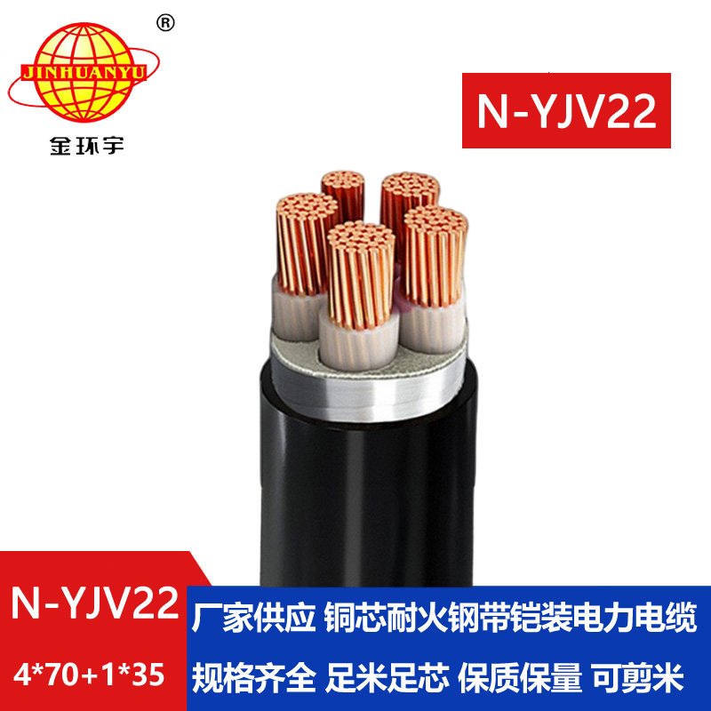 金环宇电缆 4+1芯耐火电缆N-YJV22-4X70+1X35 yjv22五芯