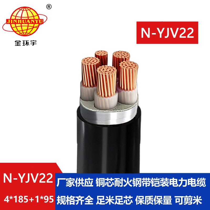 金环宇电缆 深圳耐火电缆N-YJV22-4X185+1X95平方yjv22铠装电缆报价