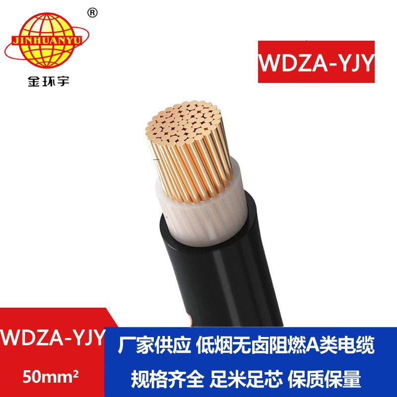 金环宇电线电缆 WDZA-YJY  50无卤低烟 阻燃环保电缆