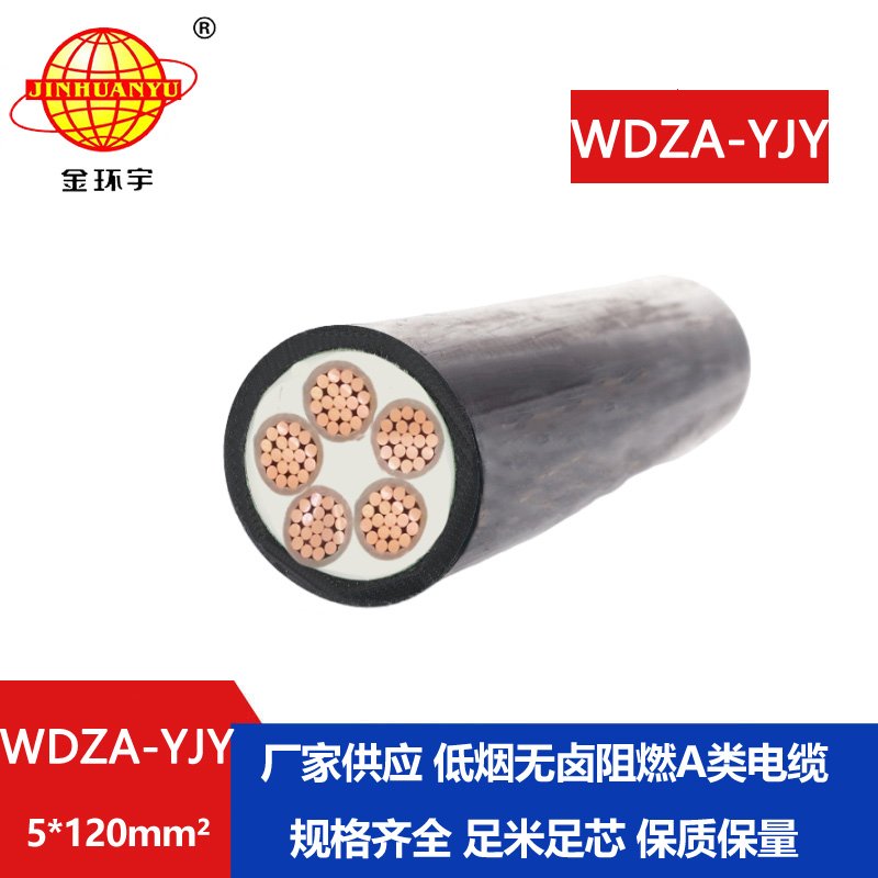 金环宇电线电缆  5芯低压交联电缆WDZA-YJY5X120低烟