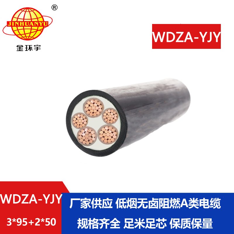 金环宇电线电缆 WDZA-YJY  3X95+2X50阻燃低烟无卤交联