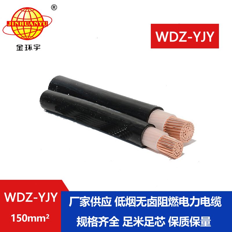 金环宇电线电缆 单芯电力电缆 WDZ-YJY 150平方 低烟