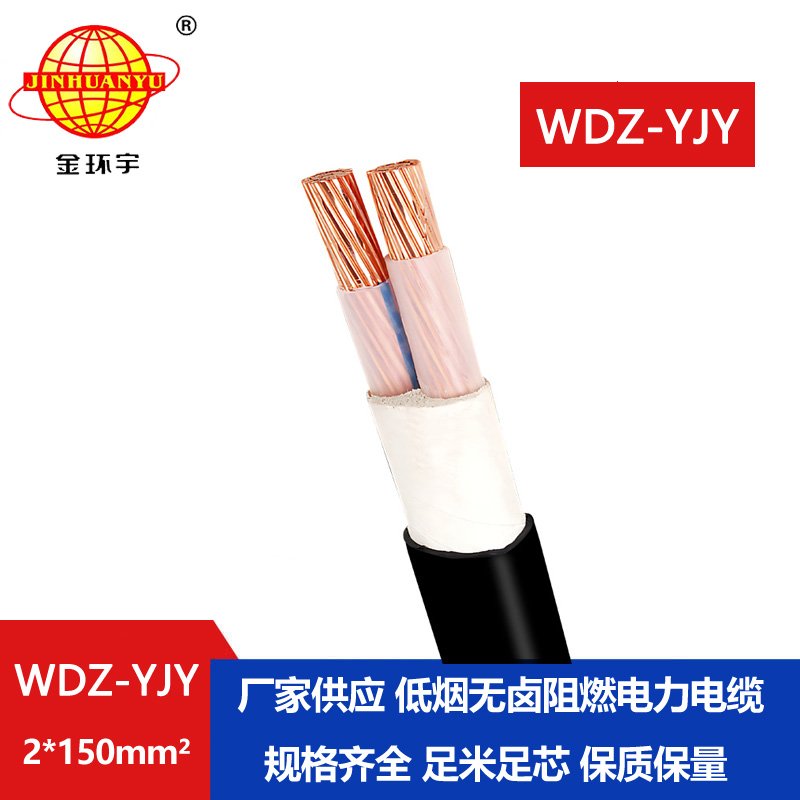 金环宇电线电缆 WDZ-YJY 2X150 低烟无卤电缆 深圳二