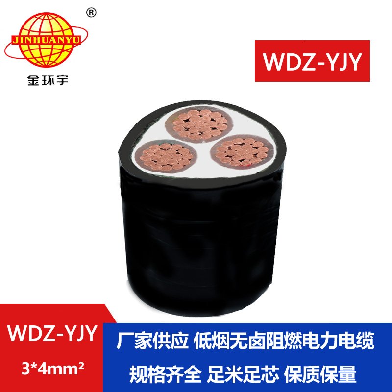 金环宇电线电缆 WDZ-YJY 3X4平方深圳wdz-yjy电缆 3芯