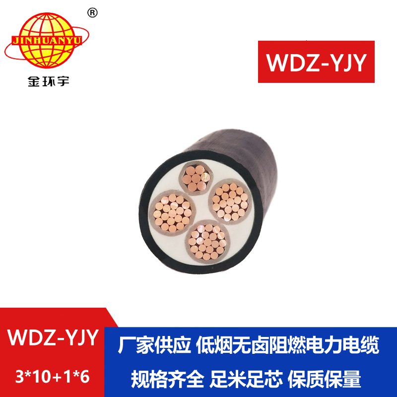 金环宇电线电缆 深圳低烟无卤电缆报价WDZ-YJY 3