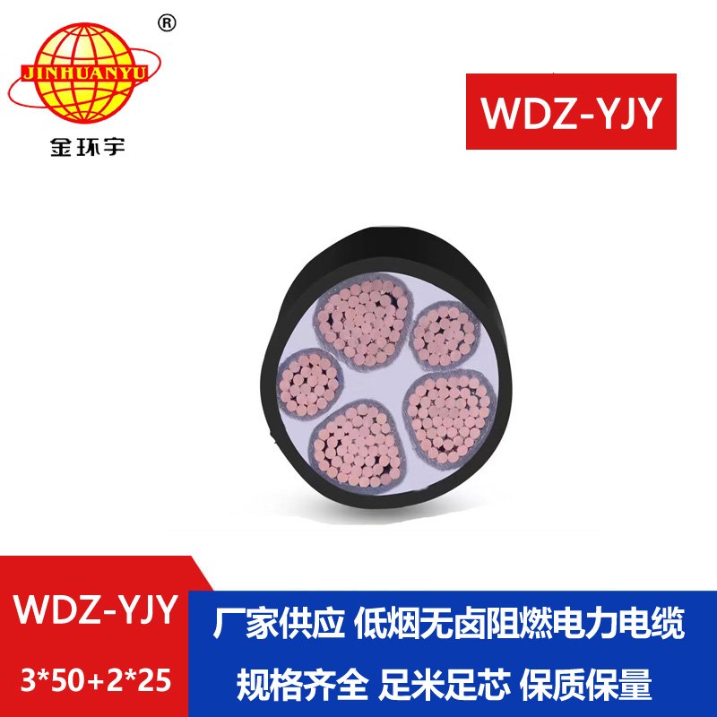 金环宇电线电缆 WDZ-YJY 3X50+2X25平方 深圳低烟无卤