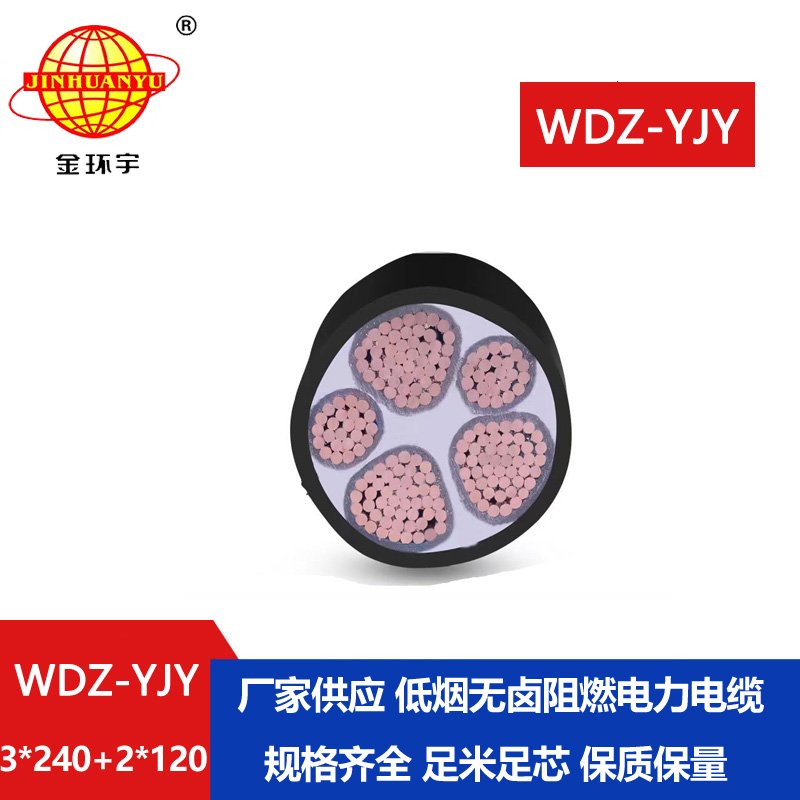金环宇电线电缆 WDZ-YJY 3X240+2X120三相五线 低烟无卤电力电缆