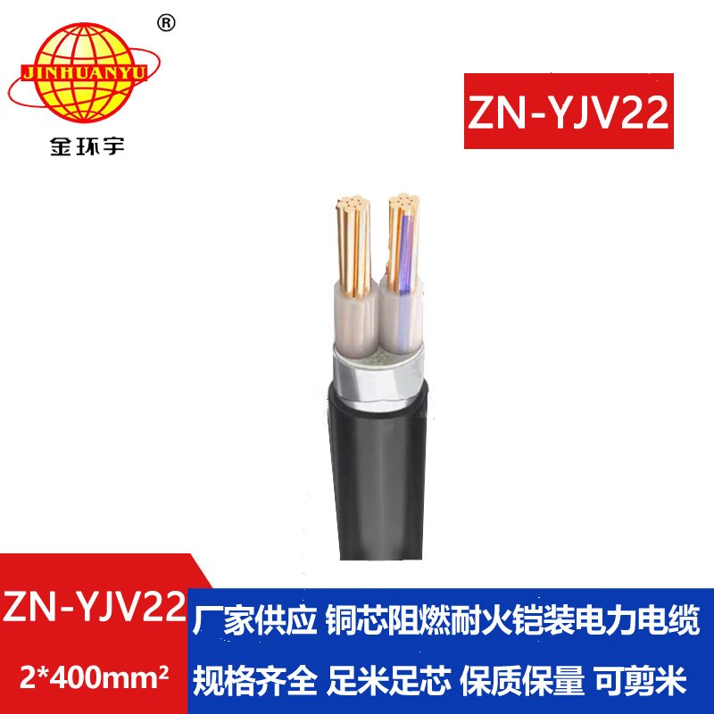 金环宇电缆 ZN-YJV22-2X400 室外钢带铠装电缆价格 阻燃耐火yjv22电缆