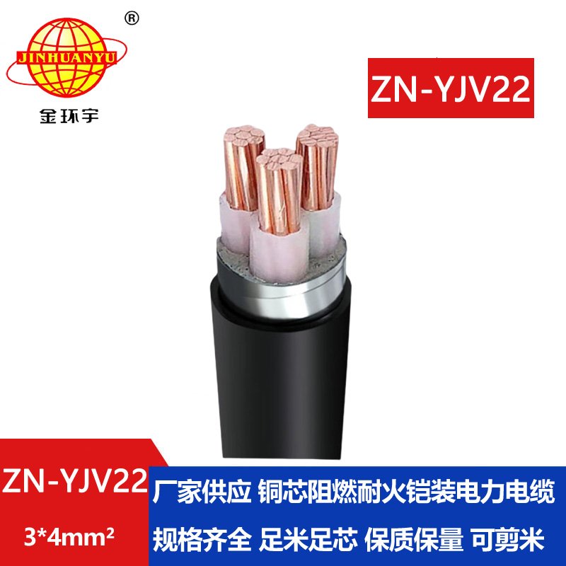 金环宇电缆 钢带铠装电缆 ZN-YJV22-3X4平方深圳阻燃耐火电缆报价