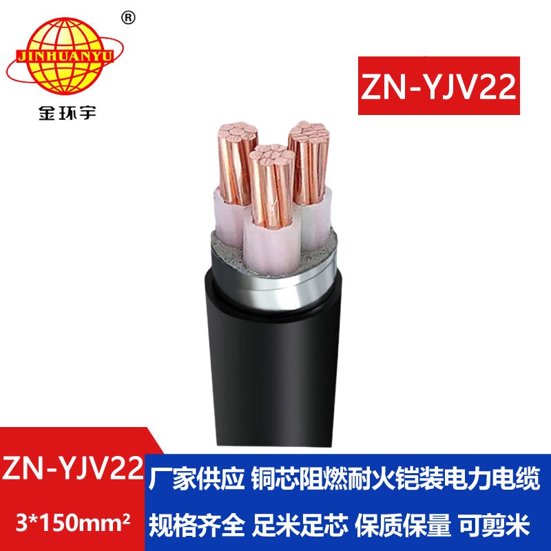 金环宇电缆 深圳阻燃耐火电线电缆厂 ZN-YJV22-3X150铜芯铠装交联电缆