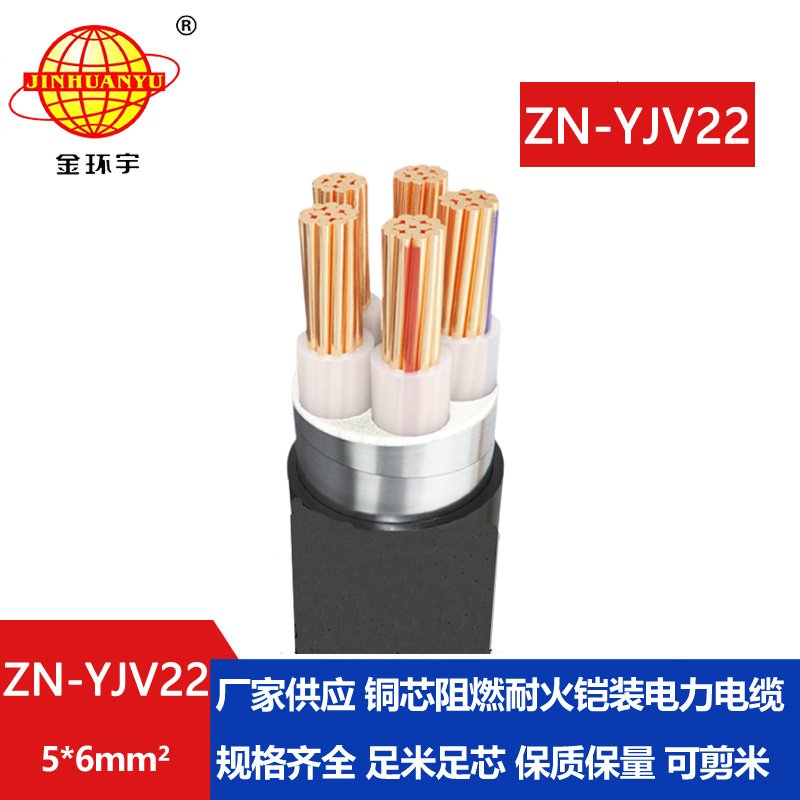 金环宇电缆 阻燃耐火电力电缆ZN-YJV22-5X6 五芯yjv22铠装电缆