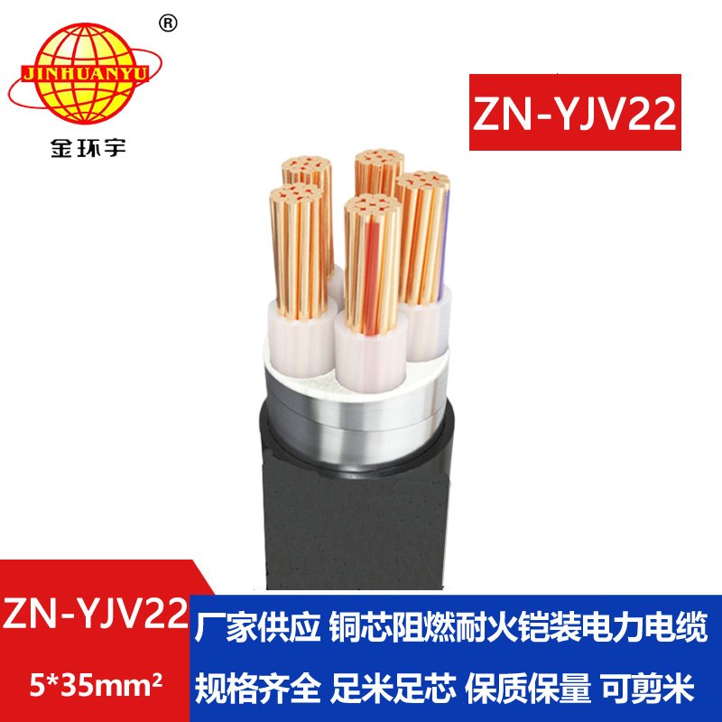 金环宇电缆 阻燃耐火电缆ZN-YJV22-5X35平方 深圳yjv22铠装电缆