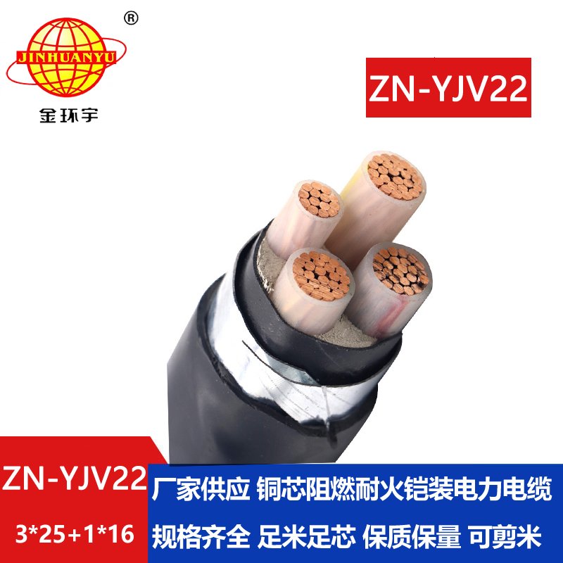 金环宇电线电缆 ZN-YJV22-3X25+1X16平方低压铠装电缆yjv22阻燃耐火电缆