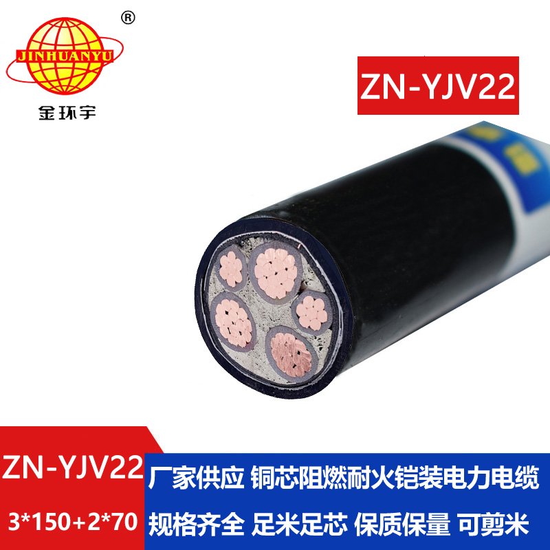 金环宇电缆 铠装阻燃耐火电缆ZN-YJV22-3X150+2X70五芯yjv22电力电缆 
