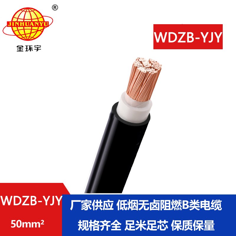 金环宇电线电缆 低烟无卤阻燃yjv交联电缆 WDZB-