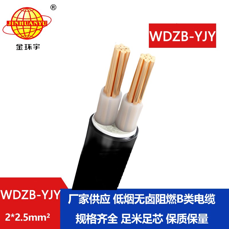金环宇电线电缆 低烟无卤阻燃b级电缆WDZB-YJY2X2