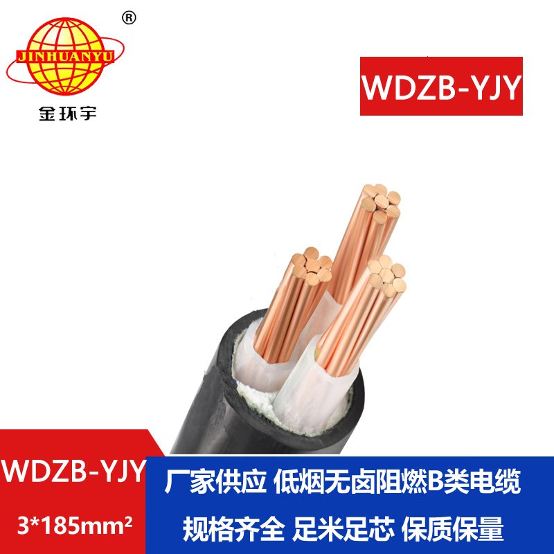 金环宇电线电缆  铜芯电力电缆 WDZB-YJY 3X185平方低