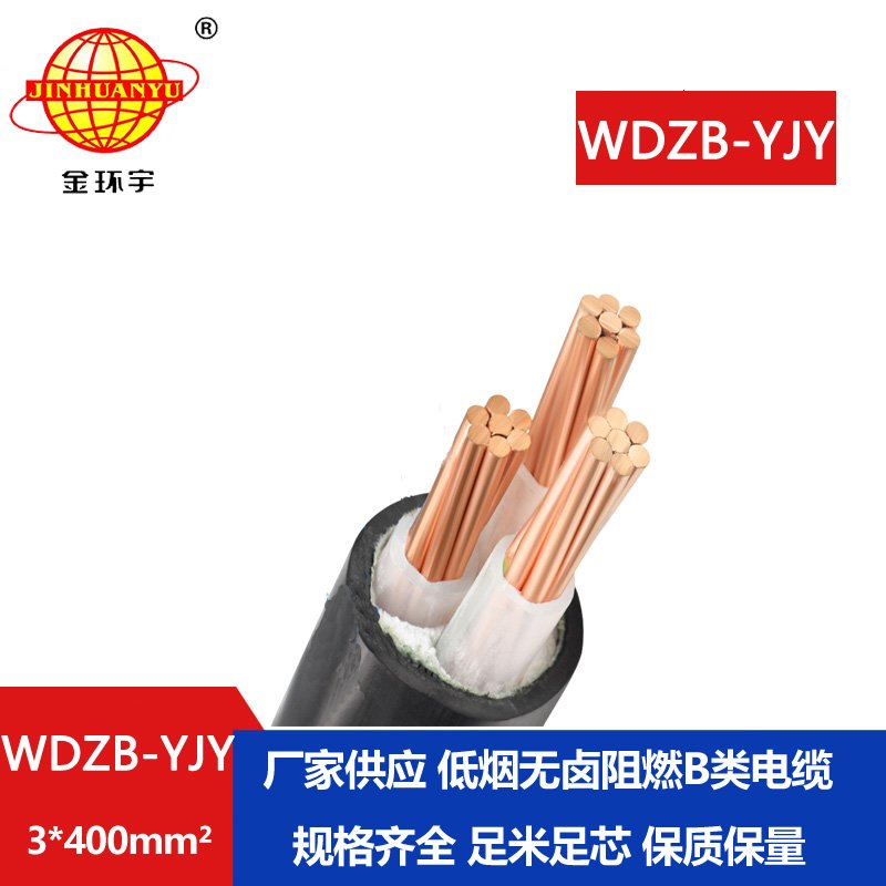 金环宇电线电缆 WDZB-YJY 3X400平方 低烟无卤阻燃