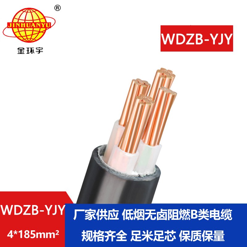 金环宇电线电缆 WDZB-YJY 4X185平方yjv交联电缆 低烟