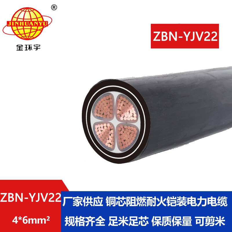 金环宇电线电缆 ZBN-YJV22-4X6平方 电力电缆b类阻燃耐火铠装电缆
