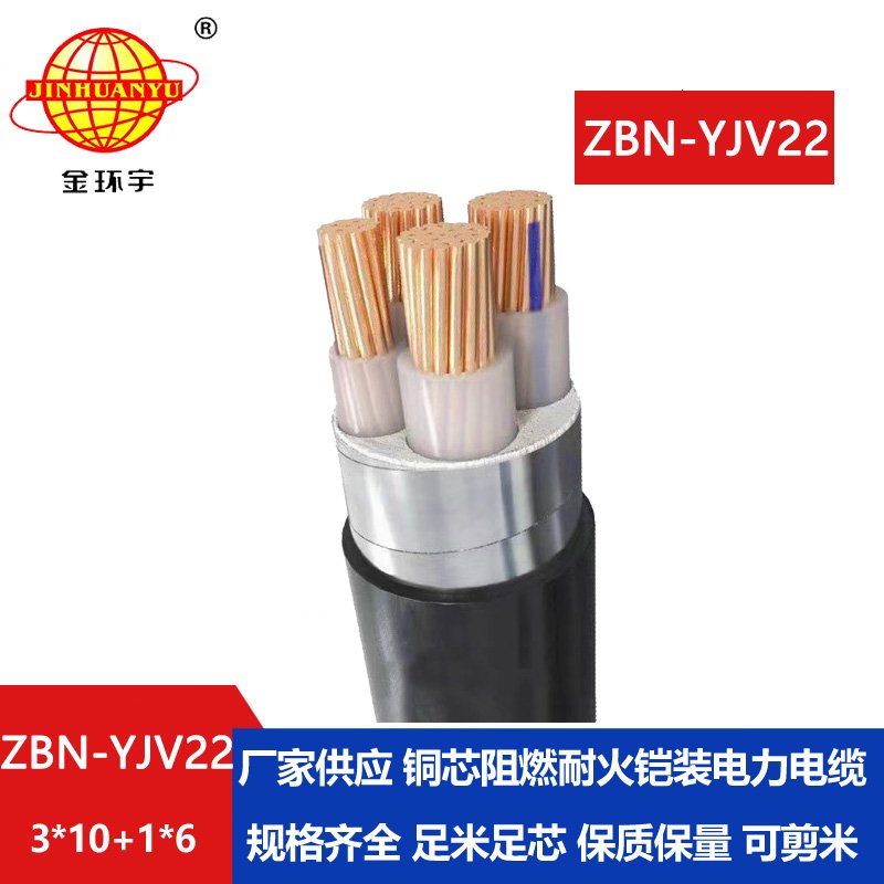 金环宇电线电缆 ZBN-YJV22-3X10+1X6平方b类阻燃电缆 耐火铠装电缆