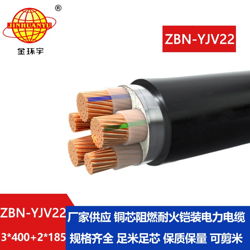 金环宇电缆 b类阻燃耐火电缆yjv22电缆 ZBN-YJV22-3X400+2X185平方