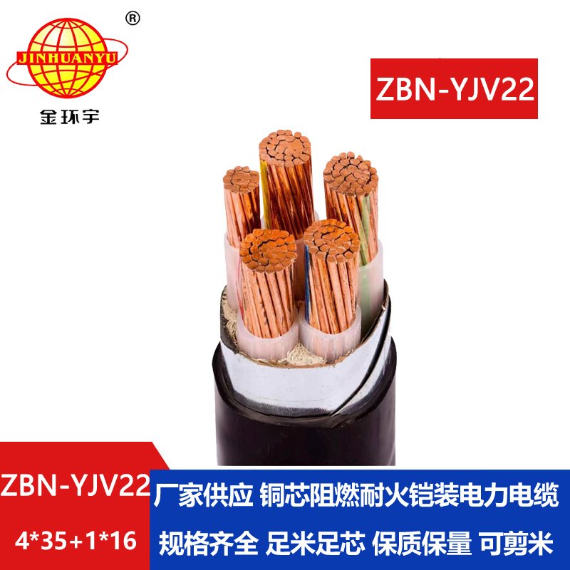 金环宇电缆 铠装电缆ZBN-YJV22-4X35+1X16平方 b类阻燃耐火电缆