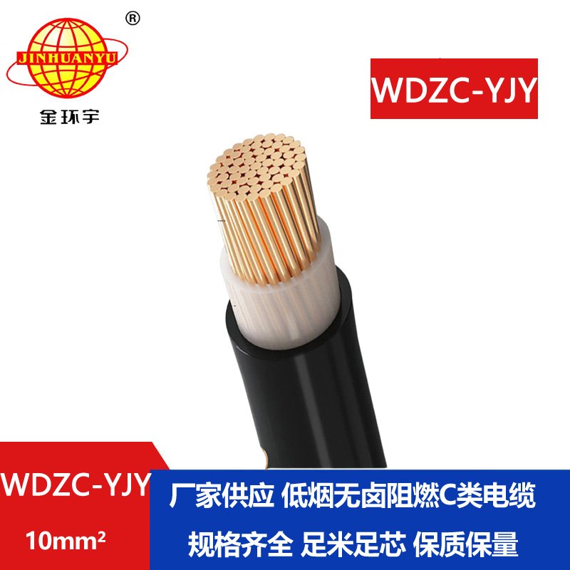 金环宇电缆 WDZC-YJY  10平方低烟无卤阻燃电缆 电力