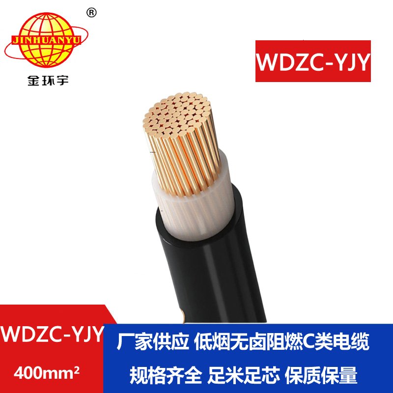金环宇电缆 低烟无卤阻燃交联电力电缆 WDZC-YJY