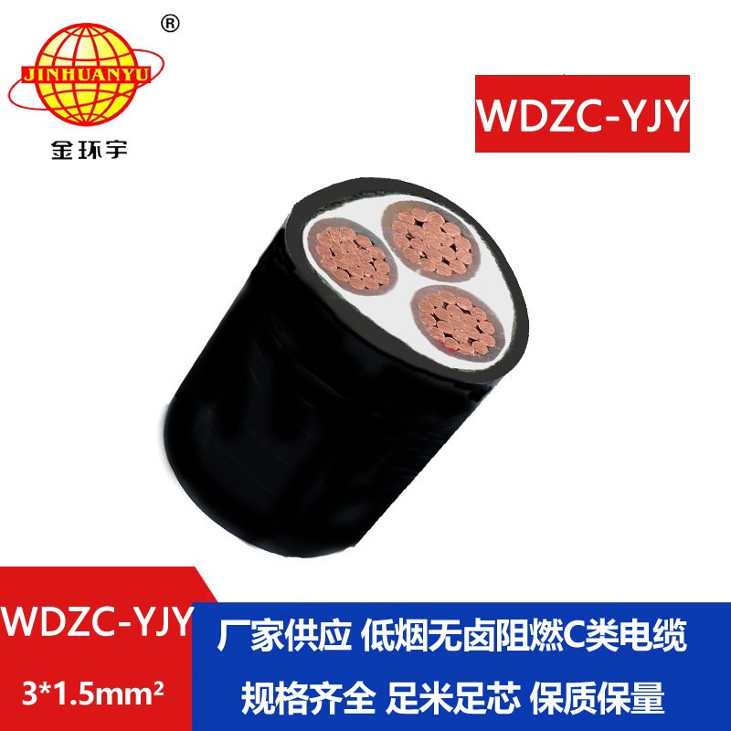 金环宇电缆 WDZC-YJY 3X1.5平方电力电缆 低烟无卤阻燃电缆