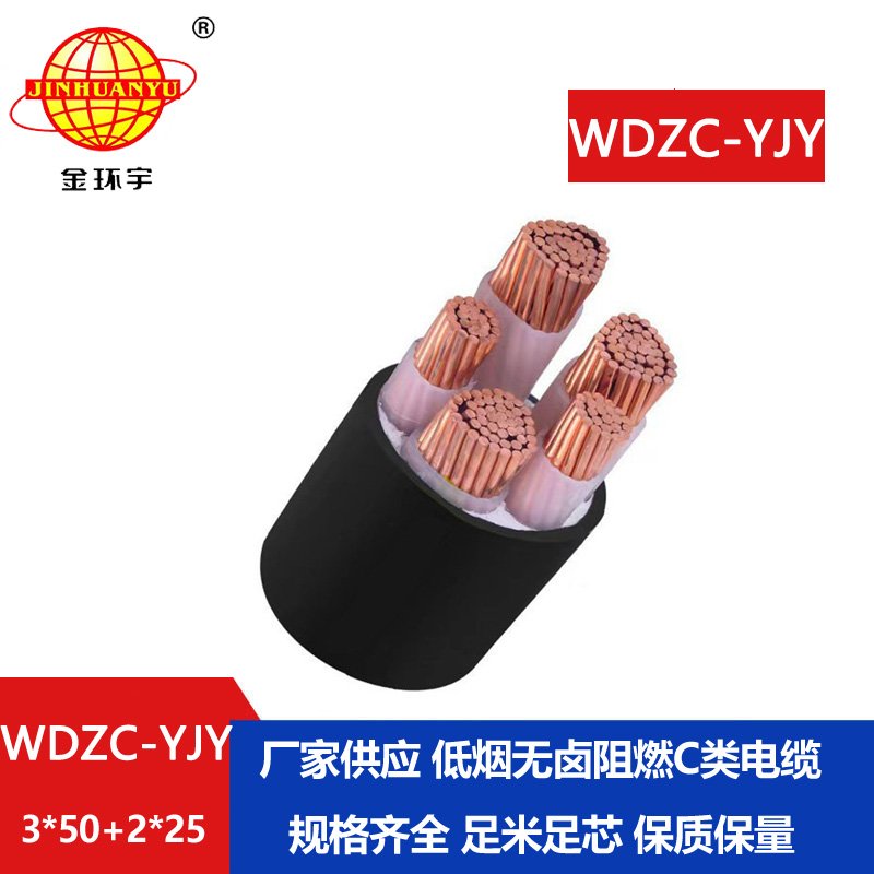 金环宇电缆 WDZC-YJY3X50+2X25 五芯电力电缆 低烟无卤阻燃电缆厂