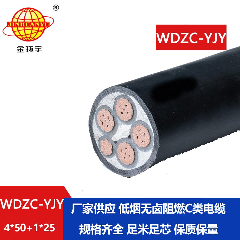 金环宇电缆 WDZC-YJY 4X50+1X25平方 电力电缆 低烟无卤阻燃电缆