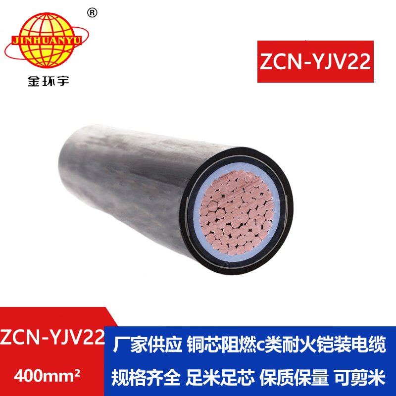 金环宇 铠装电力电缆 c级阻燃耐火电线电缆ZCN-YJV22-400平方