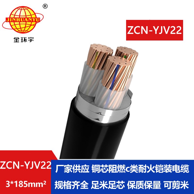 金环宇电线电缆 阻燃耐火铠装电缆ZCN-YJV22-3X185平方 yjv22电力电缆