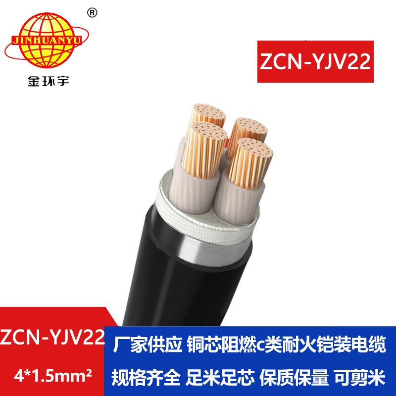 金环宇电缆 ZCN-YJV22-4X1.5平方 c级阻燃耐火yjv22四芯铠装电缆