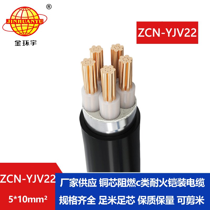 金环宇电缆 铠装电缆ZCN-YJV22-5X10平方 c级阻燃耐火电力电缆 