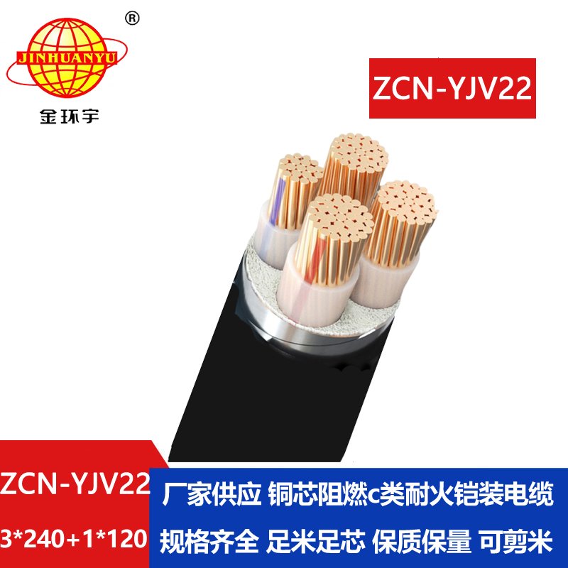 金环宇电缆 阻燃耐火电缆yjv22铠装电力电缆ZCN-YJV22-3X240+1X120平方